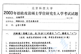2003年北京科技大学传输原理考研真题