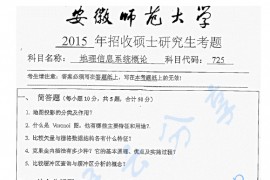 2015年安徽师范大学725地理信息系统概论考研真题