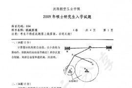 2009年沈阳航空航天大学804机械原理考研真题
