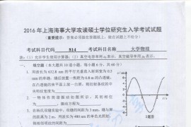 2016年上海海事大学814大学物理考研真题