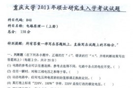 2013年重庆大学840电路原理一（上册）考研真题