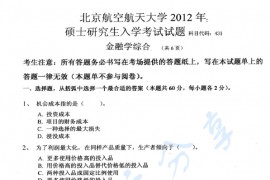 2012年北京航空航天大学431金融学综合考研真题