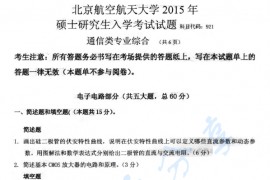 2015年北京航空航天大学921通信类专业综合考研真题