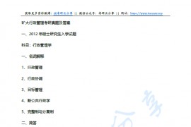 2012年中国矿业大学（北京）行政管理考研真题