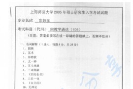 2005年上海师范大学404宗教学通论考研真题