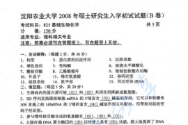 2008年沈阳农业大学825基础生物化学考研真题