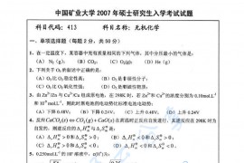 2007年中国矿业大学（徐州）413<strong>无机与分析化学</strong>考研真题