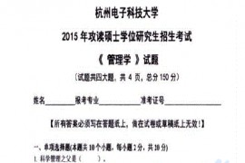 2015年杭州电子科技大学831管理学考研真题