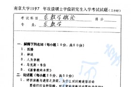 1997年南京大学宗教学概论（含宗教与文化）考研真题