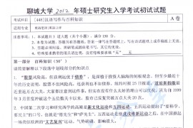 2012年聊城大学448汉语写作与百科知识考研真题