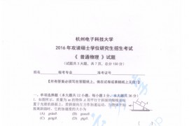 2016年杭州电子科技大学普通物理考研真题