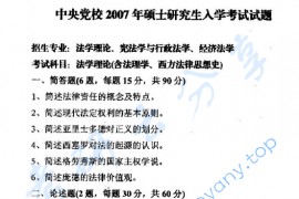 2007年中共中央党校630法学<strong>理论综合</strong>（含法理学、西方法律思想史）考研真题