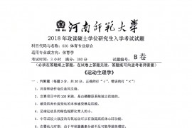 2018年河南师范大学636体育专业综合考研真题.pdf