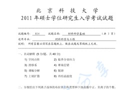 2011年北京科技大学814<strong>材料科学基础</strong>考研真题
