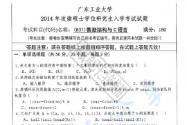 2014年广东工业大学831数据结构与C语言考研真题