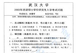 2003年武汉大学721<strong>测量学</strong>考研真题