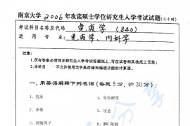 2006年南京大学840免疫学考研真题