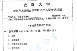 2003年武汉大学信息系统基础考研真题
