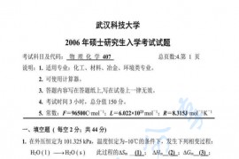 2006年武汉科技大学407物理化学考研真题