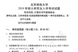2018年北京邮电大学计算机学科基础综合考研真题