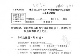 2004年北京理工大学467数据结构考研真题