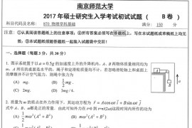 2017年南京师范大学870物理学科基础考研真题