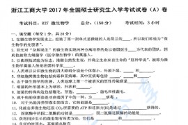 2017年浙江工商大学827微生物学考研真题