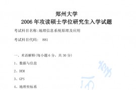 2006年郑州大学881地理信息系统原理及应用考研真题