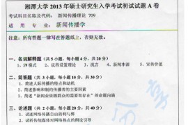 2013年湘潭大学709新闻传播理论考研真题