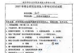 2007年南京师范大学407新闻与传播史考研真题
