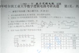2001年哈尔滨工业大学数字逻辑电路考研真题