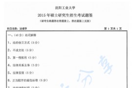 2015年沈阳工业大学828法理学考研真题