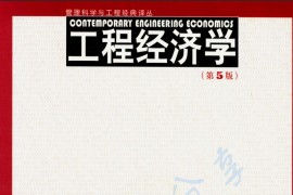 《工程经济学（第5版）》邵颖红.pdf