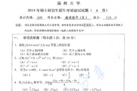 2014年扬州大学644高等数学（农）考研真题
