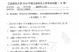 2018年江西师范大学213翻译硕士日语考研真题