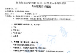 2017年湖南师范大学440新闻与传播专业基础考研真题