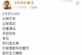 张宇：偶数年的数学很有可能难度要提升