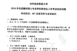 2010年对外经济贸易大学448汉语写作与百科知识考研真题