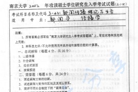 2002年南京大学新闻传播理论与业务考研真题