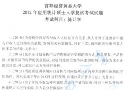 2012年首都经济贸易大学统计学院应用统计硕士考研复试真题