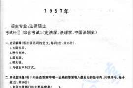 1997年西南政法大学综合考试1（宪法学、法理学、中国法制史）考研真题