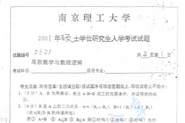 2001年南京理工大学<strong>离散数学</strong>与数理逻辑考研真题