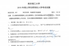 2015年南京理工大学821<strong>电磁场与电磁波</strong>考研真题.pdf