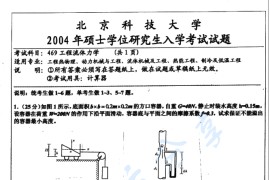 2004年北京科技大学469工程<strong>流体力学</strong>考研真题