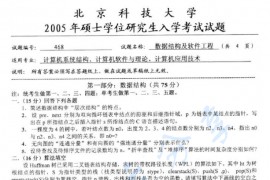 2005年北京科技大学468数据结构及软件工程考研真题