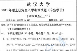 2011年武汉大学432统计学专业硕士考研真题