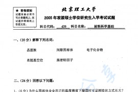 2005年北京理工大学439材料科学基础考研真题
