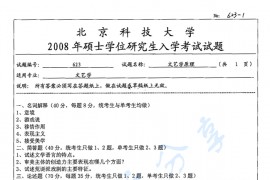 2008年北京科技大学623文艺学考研真题