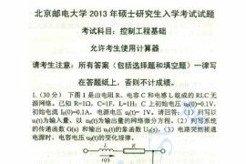 2013年北京邮电大学810控制工程基础考研真题