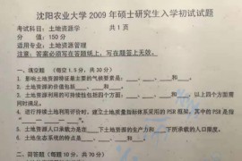 2009年沈阳农业大学846土地资源学考研真题
